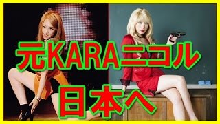 元KARAニコルがイメチェンして日本に来た!ジヨンに続くか？