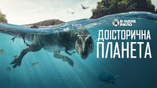 Доісторична планета (2022) - трейлер до 1 сезону