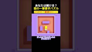 あなたはこのパズル解ける？？？14　#ゲーム実況 #ゲーム #longcat #バクトゥザ #shorts