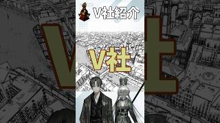 【Limbus Company】V社紹介