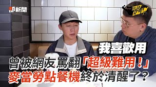 [抱怨] 教育客人用點餐機的麥當勞店員