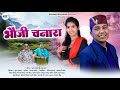 Bhauji Chanara New Kumauni Song 2025 Suraj Prakash Manju Arya Kheema Bhandari Official