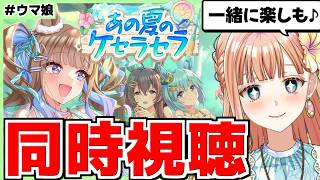 【ウマ娘/イベスト同時視聴】夏だ！水着だ！！今年もきたぞ！！【あの夏のケセラセラ 】