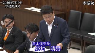 【#日本保守党】北村晴男 議員 参議院 法務委員会 質疑（26/7/9）《撮って出し》