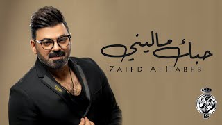 كلمات اغنية حبك ماليني زيد الحبيب