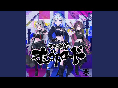 天界弩級オシゴトロード