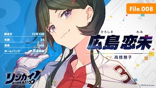 File.008「広島恋未」【リンカイ！選手名鑑】広島競輪