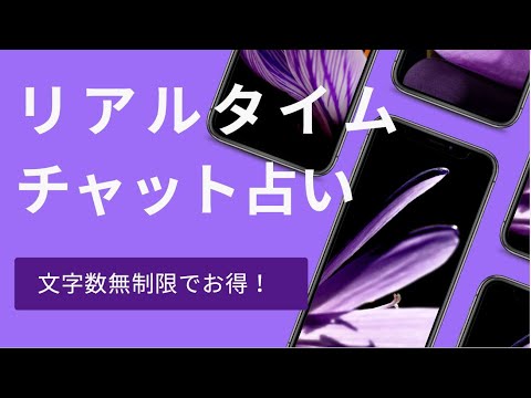 30分リアルタイムチャット時間内無制限で占います イメージ1
