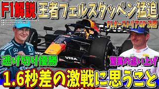 【F1解説】僅差の大バトル！フェルスタッペン驚異の追い上げ…ラッセル今季２勝目！フェラーリ失速の理由とは？F1オーストリアGP決勝について話します