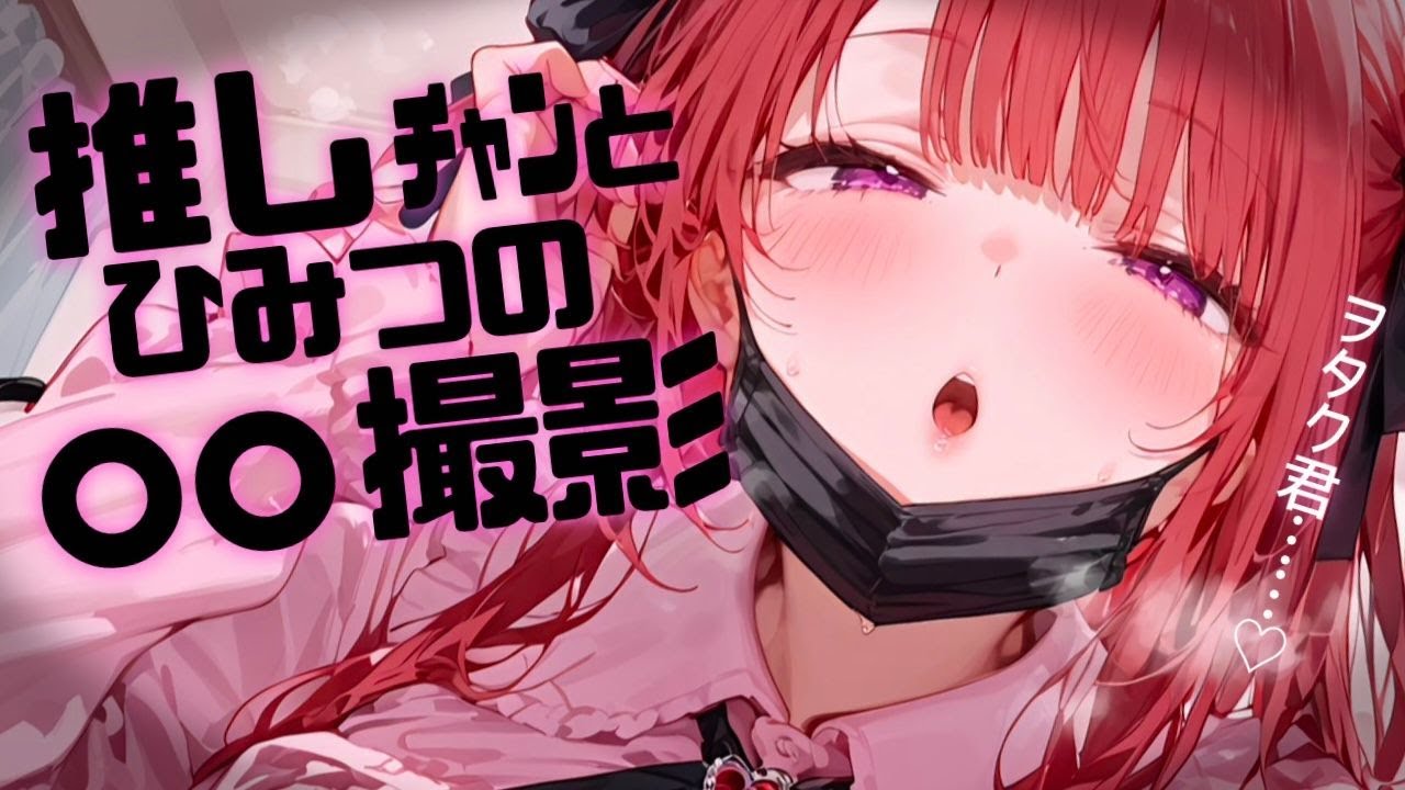 【耳かきASMR】ヲタク君さぁ……♡♡♡【甘々ゼロ距離の推し/男性向けシチュエーションボイス/小花衣さゆ】