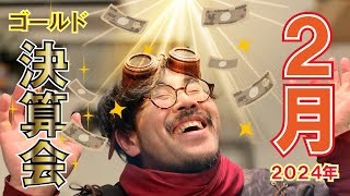 【店がバズった!?】2月Gゴールド決算会ライブ【生放送】