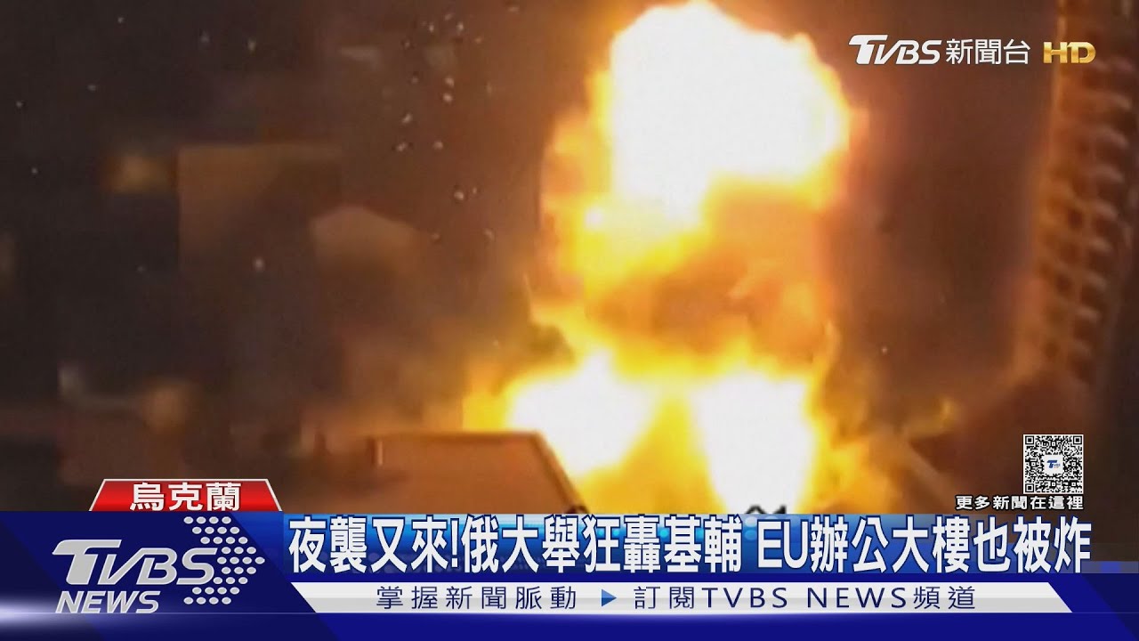 俄再夜襲基輔! 飛彈、無人機大規模狂轟 EU辦公大樓也被炸