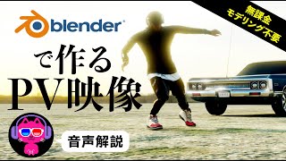 【Blender】かっこいいPV風映像の作り方【3DCG】
