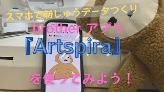 スマホで刺しゅうデータつくり!brother『Artspira』(アートスピラ)を使ってみよう!