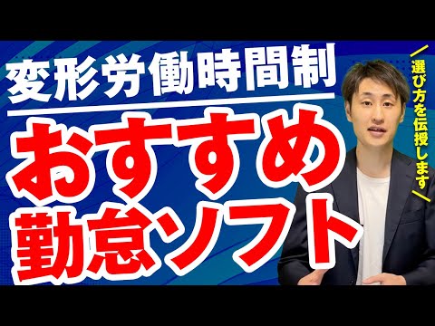 法律学科 【変形労働時間性の会社必見】失敗しない勤怠ソフトの選び方