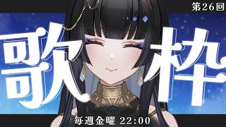 【毎週金曜22時/#歌枠】ついに来た、こいつが…!!【レイラ・サマ/Re:AcT】