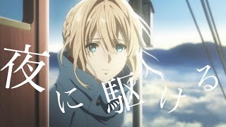 【mad】夜に駆ける×ヴァイオレットエヴァーガーデン