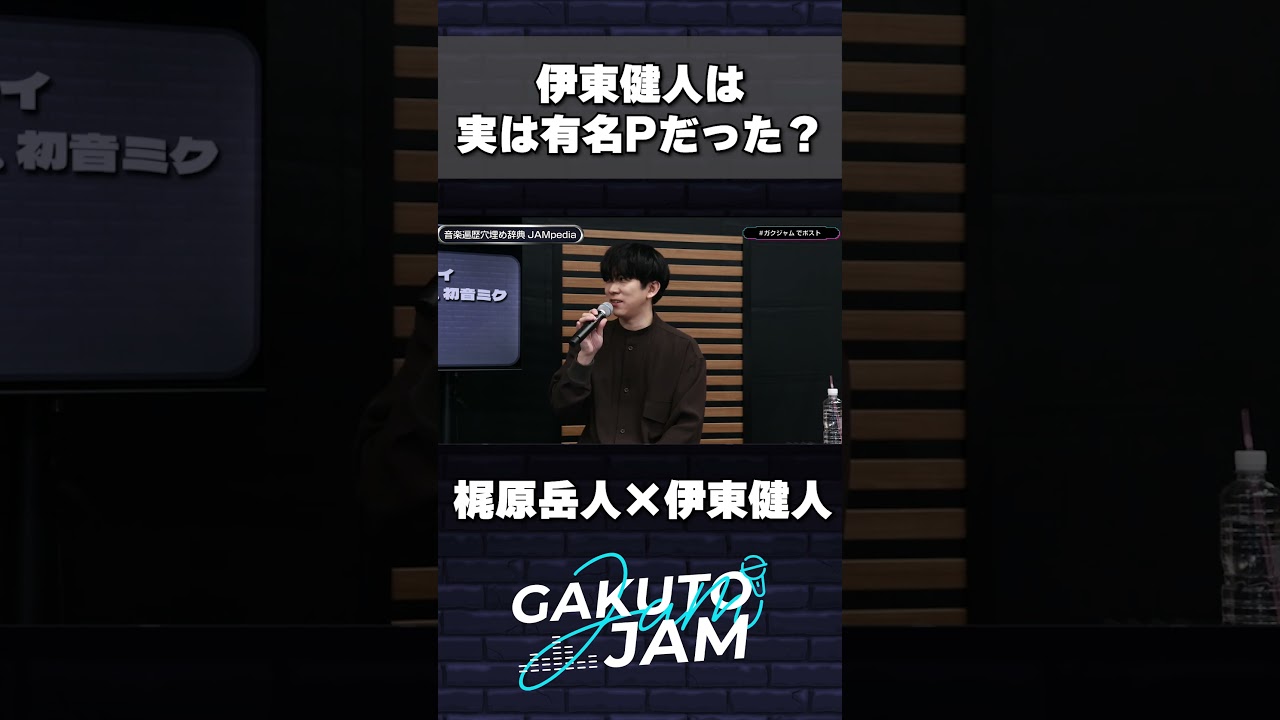 伊東健人 は実は有名〇〇だった⁉ 梶原岳人と音楽遍歴を振り返る #shorts