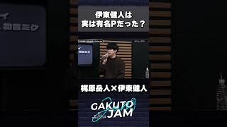 伊東健人 は実は有名〇〇だった⁉ 梶原岳人と音楽遍歴を振り返る #shorts