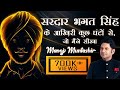 What I Learned From The Last Few Hours Of Sardar Bhagat Singh Manoj Muntashir Live Latest