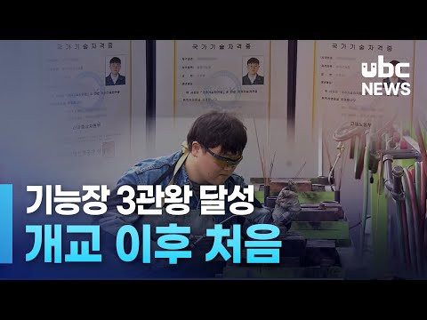 기능장 3관왕 달성