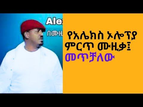 ALEX OLOMPIA BEST AMHARIC MUSIC "METCHALEHU"