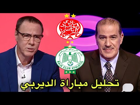 تحليل قبل مباراة الديربي الرجاء و الوداد مع خالد ياسين و بدرالدين الإدريسي