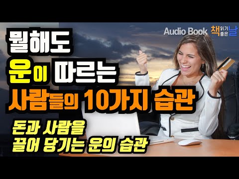 내가 읽기 좋은 10가지 습관