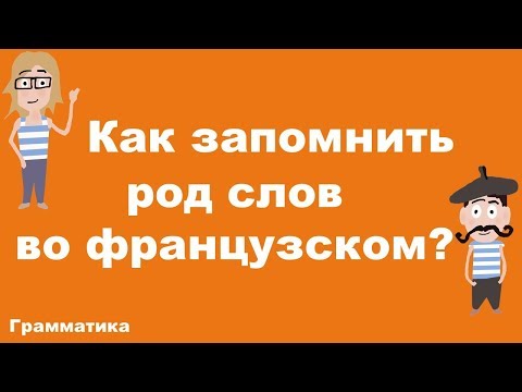 Как запомнить род слов во французском?