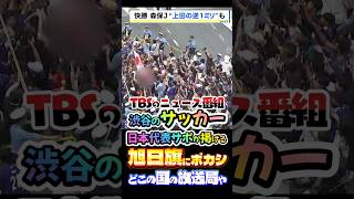 〘1000万視聴〙大炎上#TBS🔥情報番組の映像から旭日旗をﾎﾞｶｼして韓国に忖度するのがヤバすぎる🧟#旭日旗#サッカー#マスゴミ#政治#ワールドカップ#Shorts