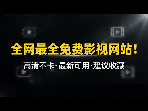 全网最全免费影视网站合集！免费看电影追剧都在这