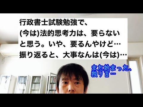 商学科 行政書士試験勉強で、(今は※3月時点)法的思考力は要らない、と思ってて…