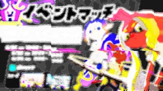 イベントパワー1800ツキイチ【イベントマッチ】スプラトゥーン3底辺ガチエリア23/06/25