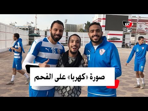 مشجع يهدي «كهربا» صورته على الفحم قبل التمرين بنادي الزمالك