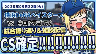#137 試合振り返り雑談【対中日】#叶恋社長