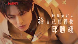 圖說-CTWANT 時周大紅人》給自己的禮物 邱勝翊