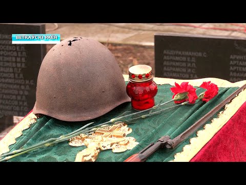 Останки бойцов Красной Армии перезахоронили в Ветковском районе видео