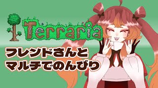 【テラリア】のんびりマルチでテラリアするぞい #3  【Vtuber実況配信】
