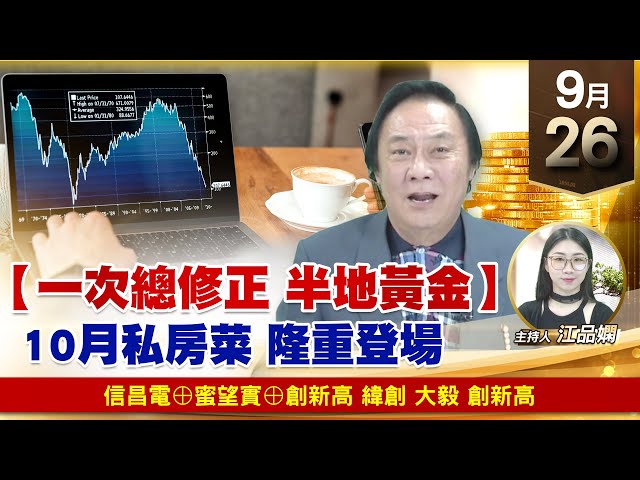 【財經至尊】王曈 0926《【一次總修正 半地黃金】》信昌電⊕蜜望實⊕創新高，緯創 大毅 創新高｜【波段獲利王】加入line@ king5588