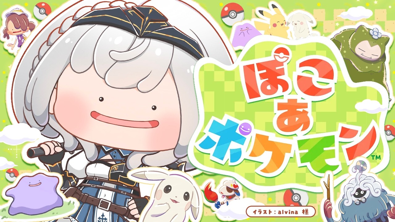 【ぽこ あ ポケモン】はじめてのぽこあ~!!【白銀ノエル/ホロライブ】