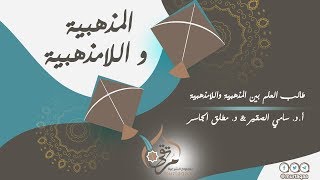 طالب العلم بين المذهبية واللامذهبية