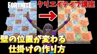 「自動で壁の位置が変わる仕掛けの作り方」クリエイティブ講座#2- フォートナイト【フリフレ】