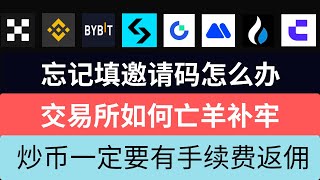 注册交易所账户忘记填邀请码怎么办，如何亡羊补牢，炒币一定要有手续费返佣，八大交易所返佣详情