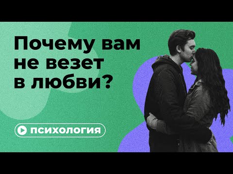 Почему вам не везёт в любви?