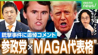 【トランプ氏支持“代表格”死亡】銃撃事件に参政党・神谷氏が追悼「遺志に応える」世界の反グローバリズムにいま何が？｜アベヒル