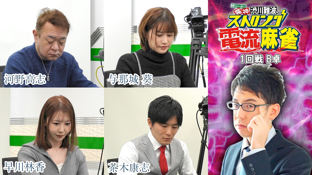 【魔神 渋川難波のストロング電流麻雀】1回戦B卓 河野高志、茶木康志、早川林香、与那城葵