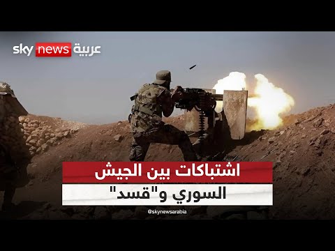 فيديو | اشتباكات بين الجيش السوري و"قسد" شرق دير الزور.. ماذا يحدث؟ | #الظهيرة