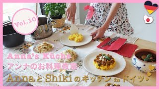 お料理教室アンナのキッチン // AnnaとShikiのキッチン in ドイツ