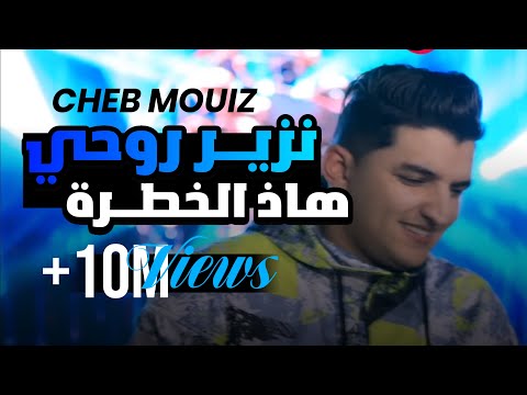 Clip Cheb Mouiz 2021 Nzayar Rohi Had Khatra Avec Kader Zakzouk جديد الشاب معز