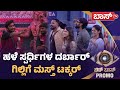 ಕಾವ್ಯಾನ ಚುಡಾಯಿಸಿದ ರಜತ್‌ ಗಿಲ್ಲಿ ಗರಂ Bigg 